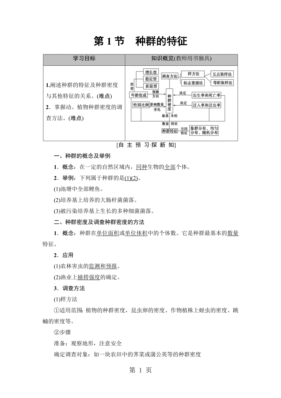 18-19 第4章 第1节 种群的特征.doc_第1页