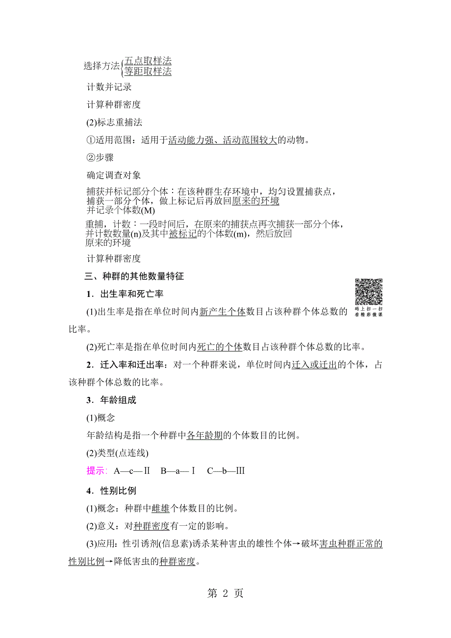 18-19 第4章 第1节 种群的特征.doc_第2页