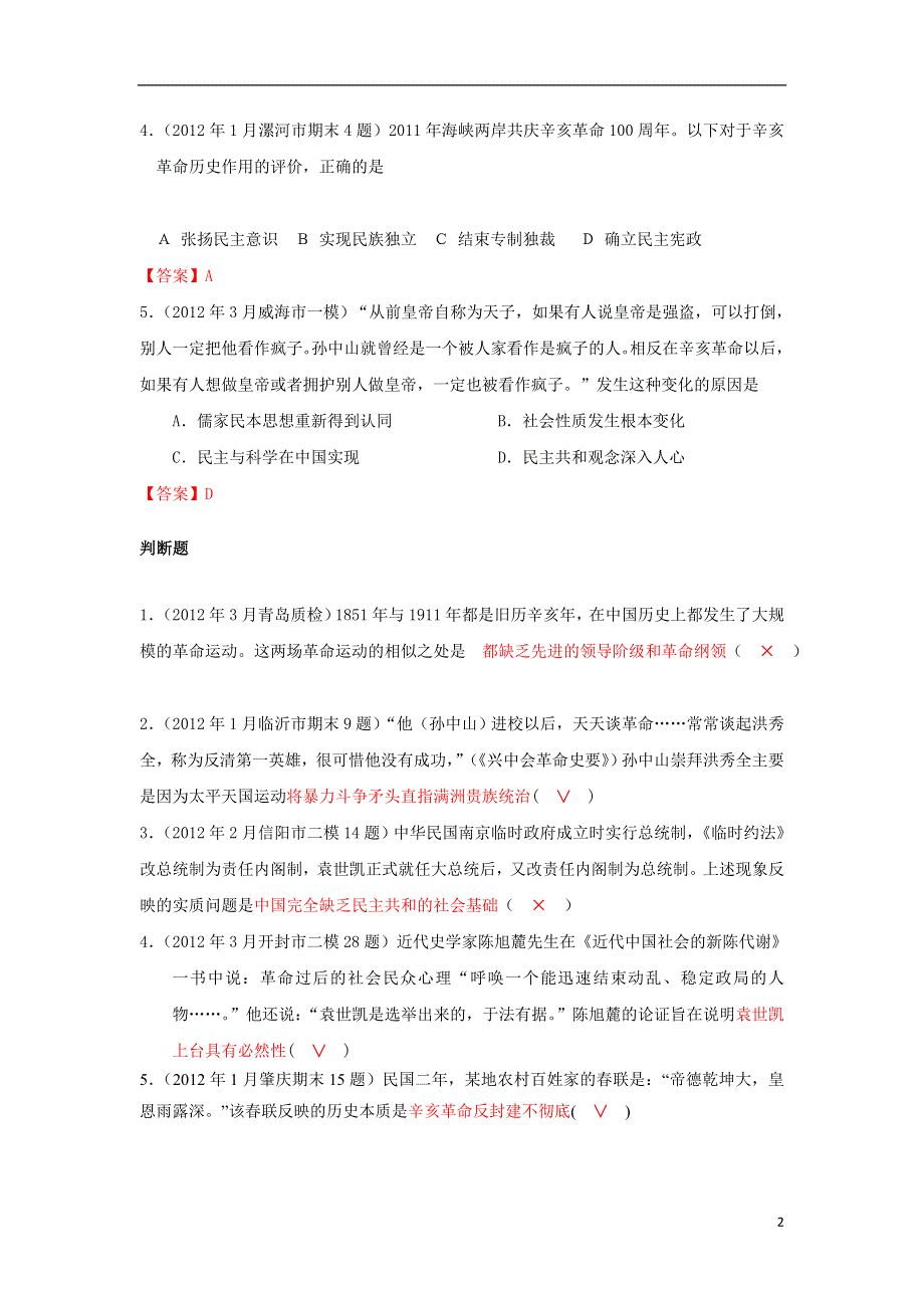 2013-2014学年高中历史 第15课《辛亥革命》当堂反馈 岳麓版必修1.doc_第2页