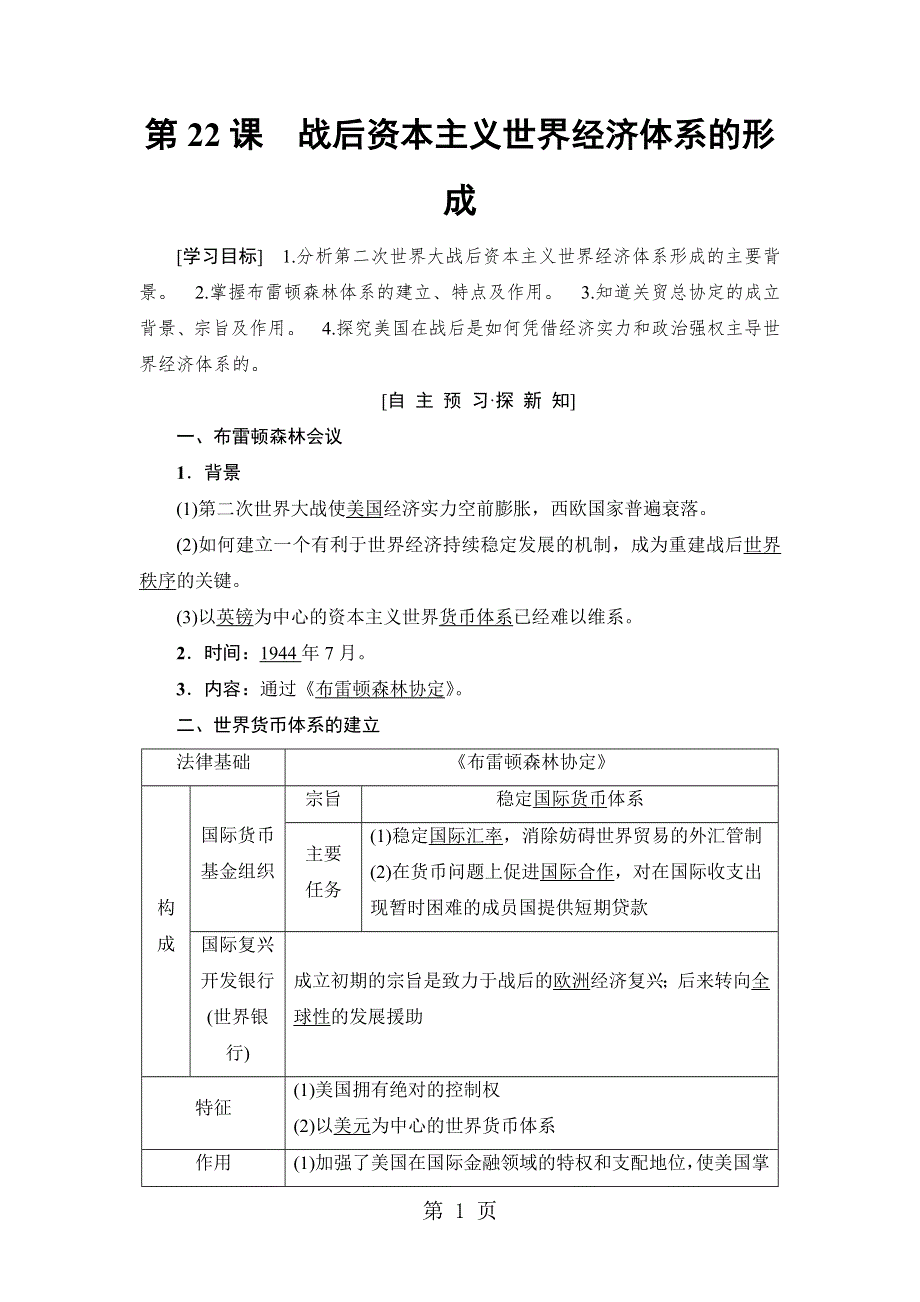 18-19 第8单元 第22课　战后资本主义世界经济体系的形成.doc_第1页