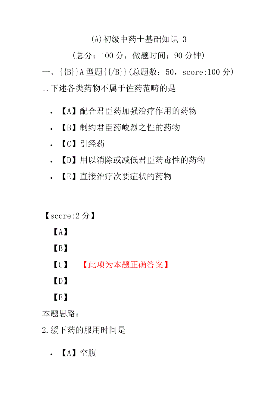 (A)初级中药士基础知识-3.pdf_第1页