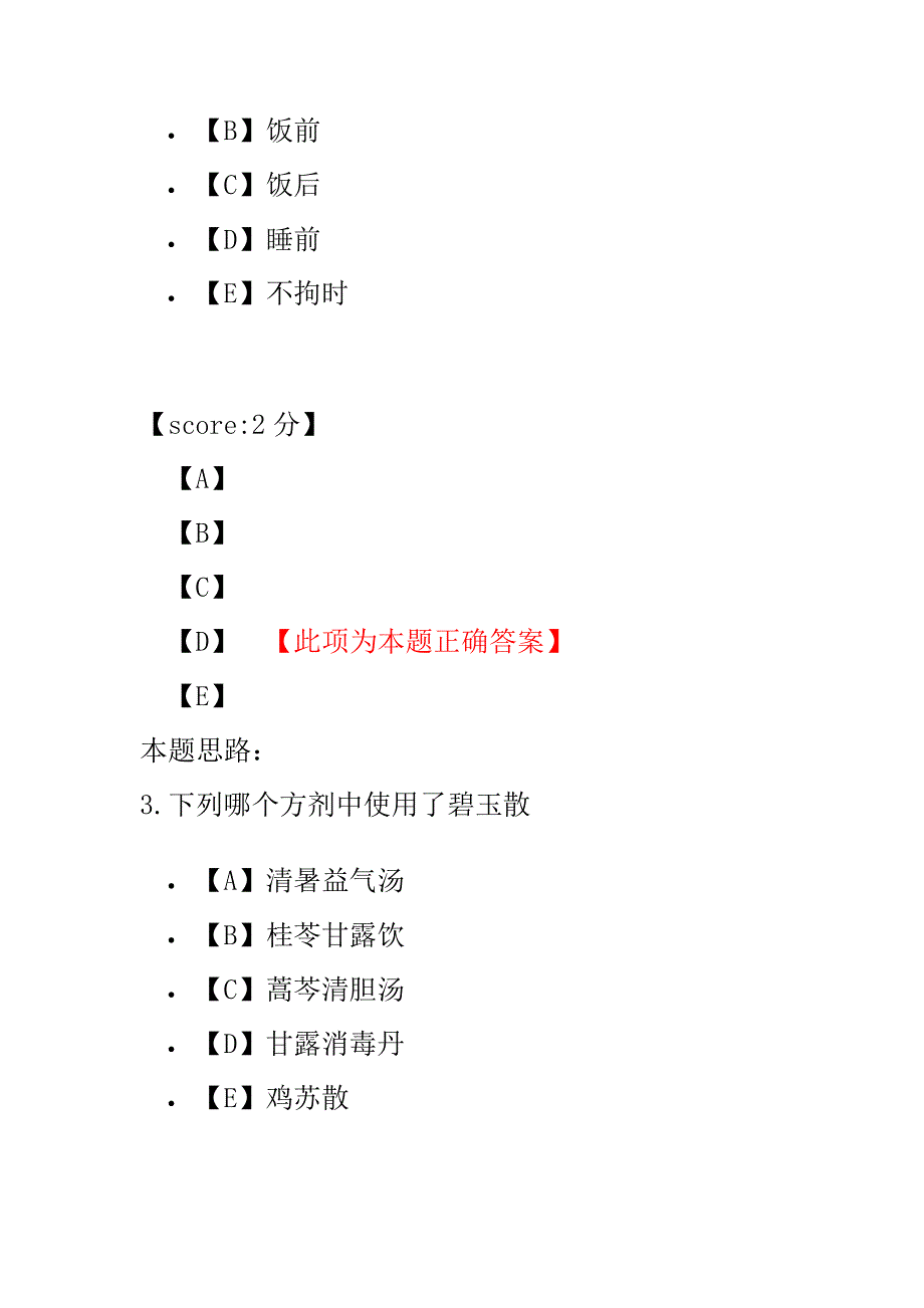 (A)初级中药士基础知识-3.pdf_第2页