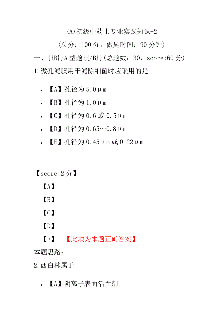 (A)初级中药士专业实践知识-2.pdf_第1页