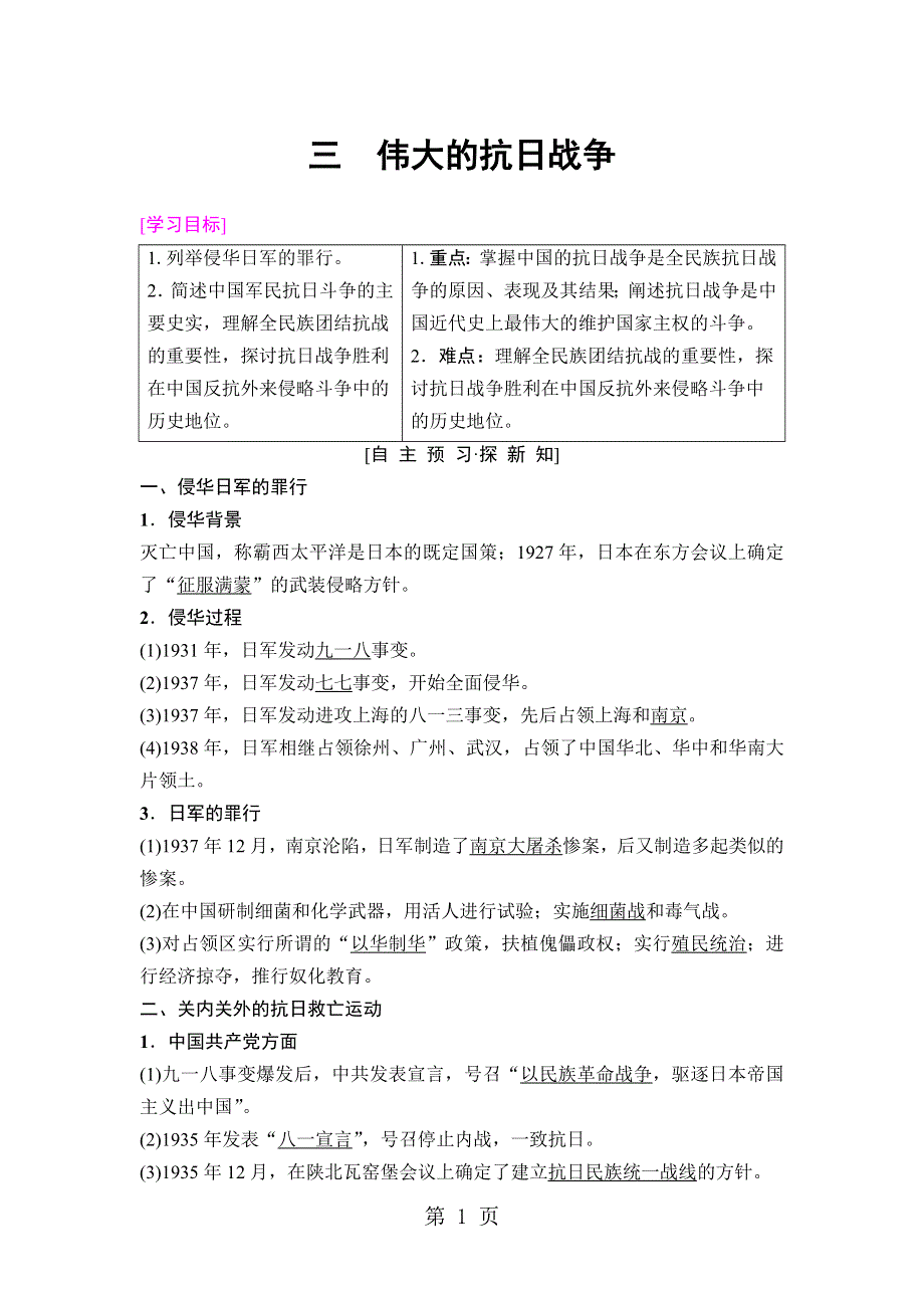 18-19 专题2 3　伟大的抗日战争.doc_第1页