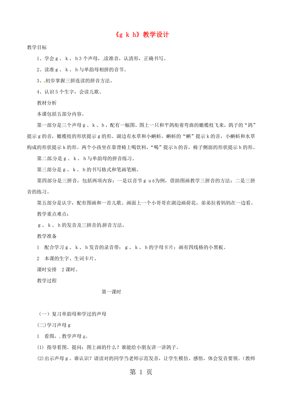 ( 人教新课标)一年级语文上册《g k h》教学设计.doc_第1页