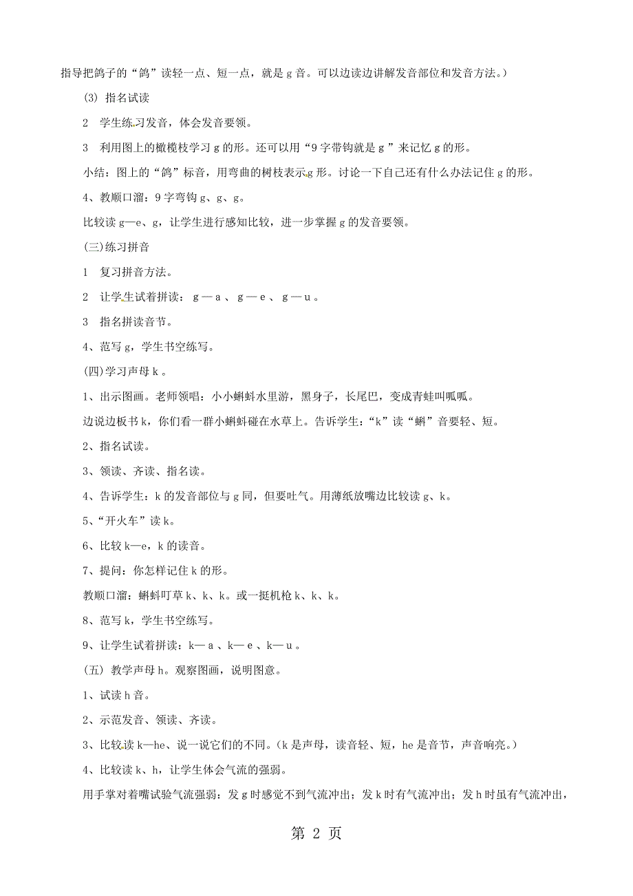 ( 人教新课标)一年级语文上册《g k h》教学设计.doc_第2页