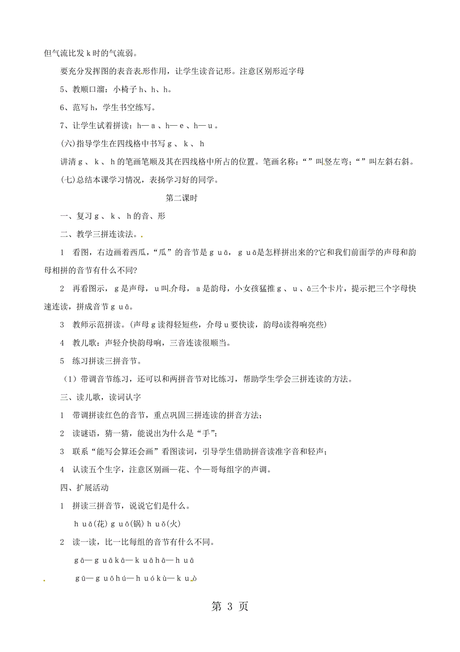 ( 人教新课标)一年级语文上册《g k h》教学设计.doc_第3页