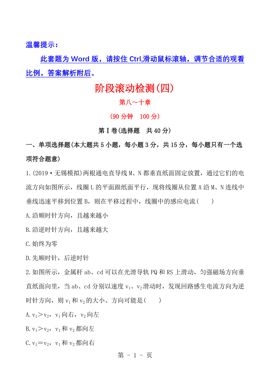 2013版高中物理全程复习方略（江苏）：阶段滚动检测(四).doc_第1页