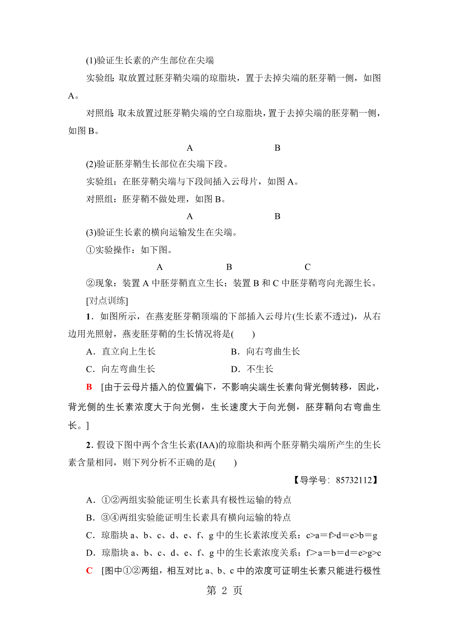 18-19 第2章 微专题突破4 植物向性运动的实验设计与分析.doc_第2页