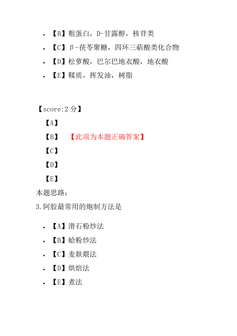 (A)初级中药士专业实践知识-4.pdf_第2页