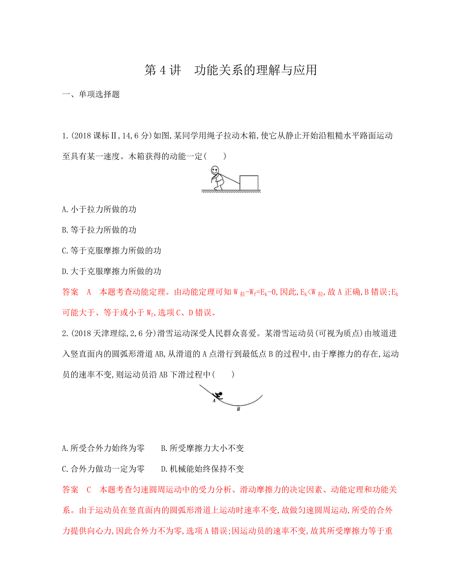 2020版高考物理新素养大二轮专题复习山东专用讲义：专题二 4_第4讲　功能关系的理解与应用 WORD版含答案.docx_第1页