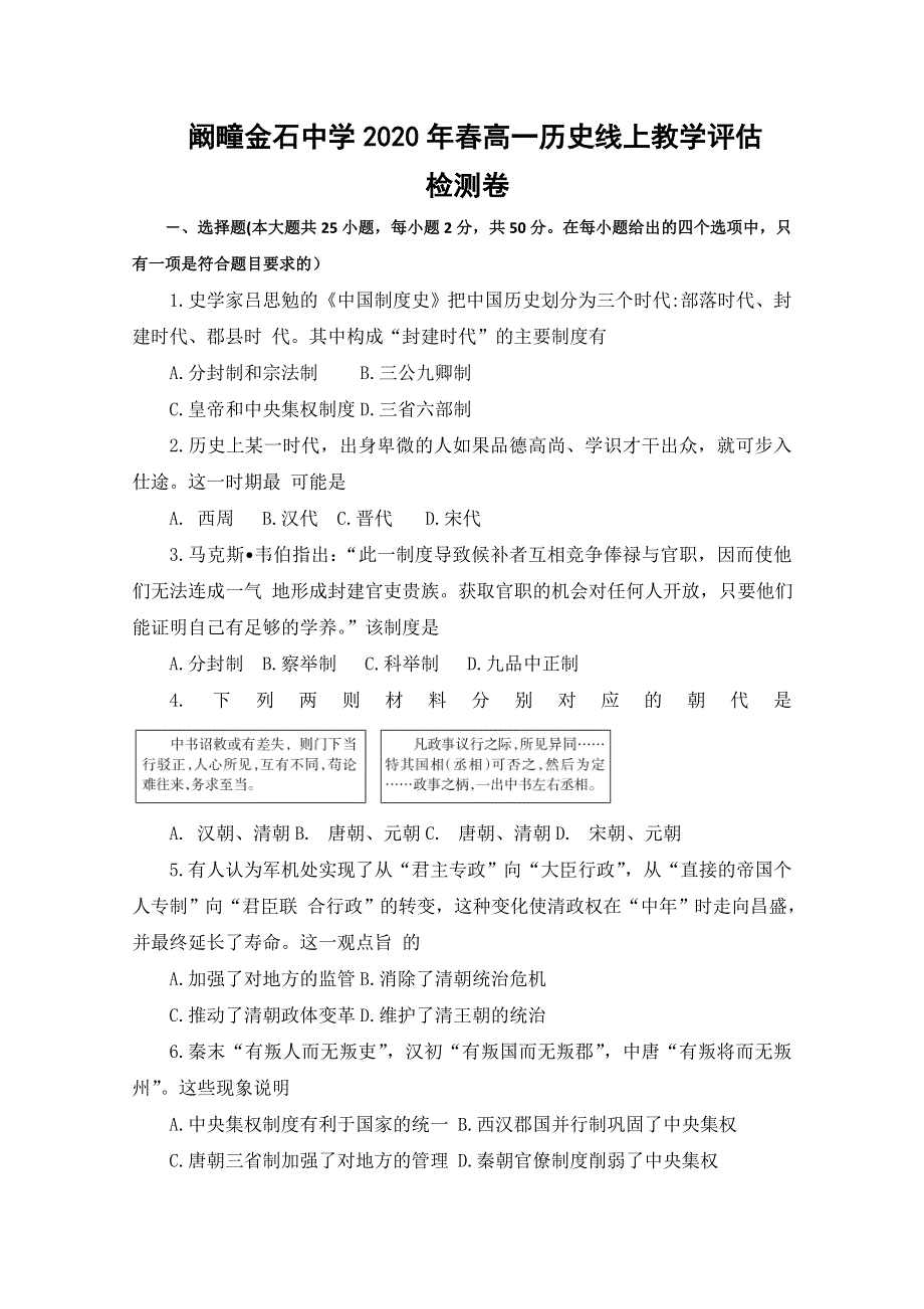 安徽省利辛县阚疃金石中学2019-2020学年高一下学期线上教学评估检测（期中）历史试题 WORD版含答案.doc_第1页