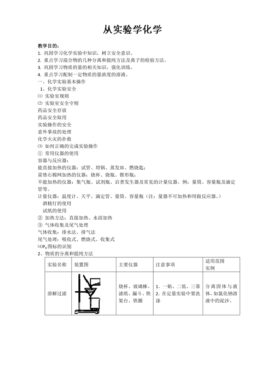 陕西省三原县北城中学高中化学必修一《第一章 从实验学化学》教案.doc_第1页