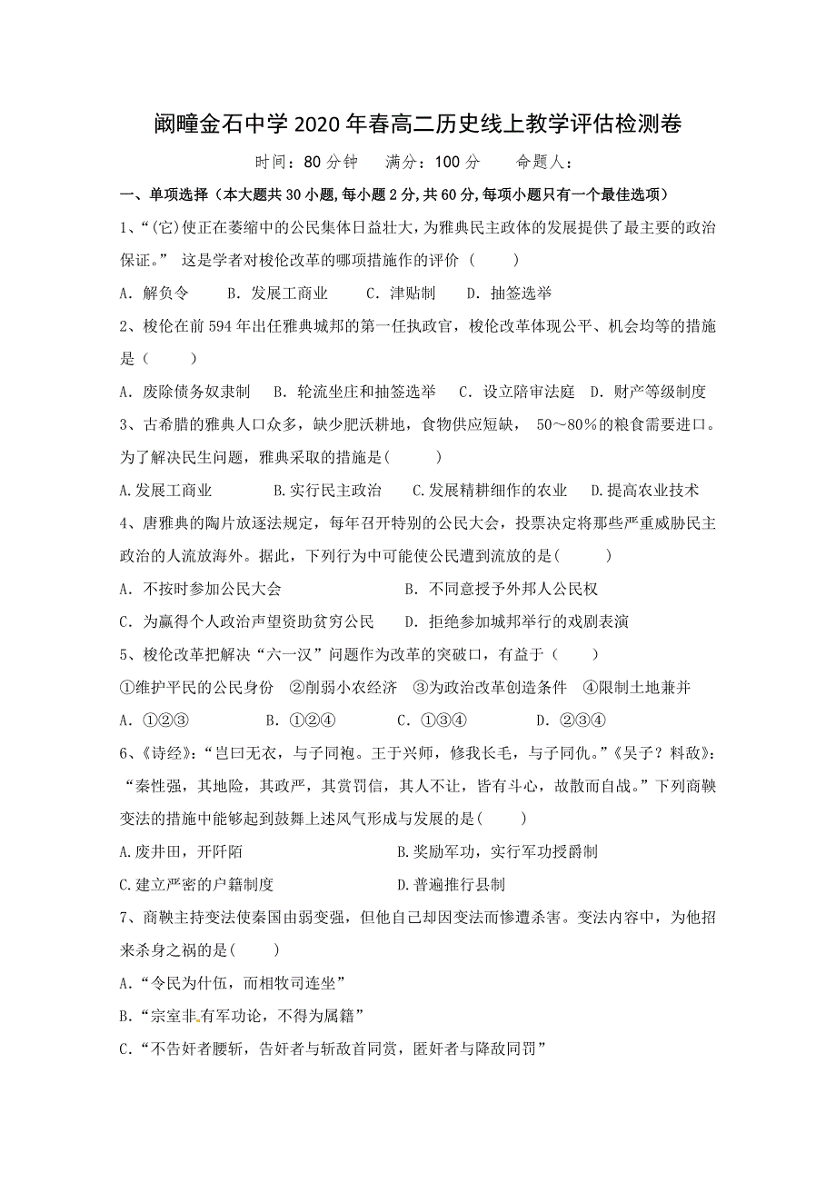 安徽省利辛县阚疃金石中学2019-2020学年高二下学期线上教学评估检测（期中）历史试题 WORD版含答案.doc_第1页