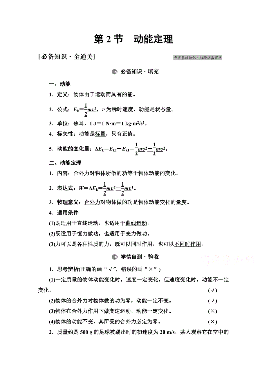 2022版新高考一轮物理江苏专用学案：第5章 第2节　动能定理 WORD版含解析.doc_第1页