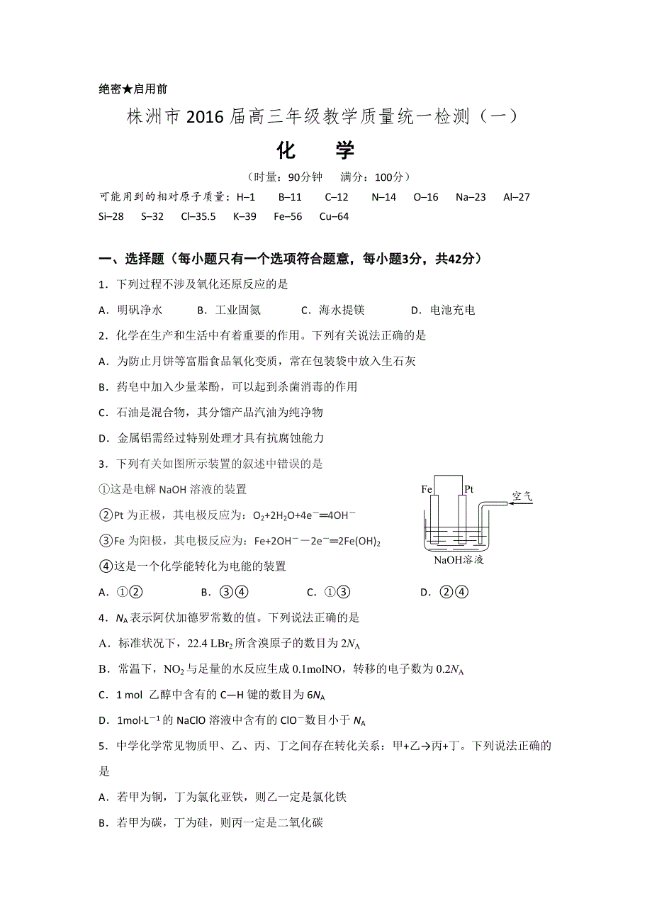 湖南省株洲市2016届高三教学质量统一检测（一）化学试题 WORD版含答案.doc_第1页