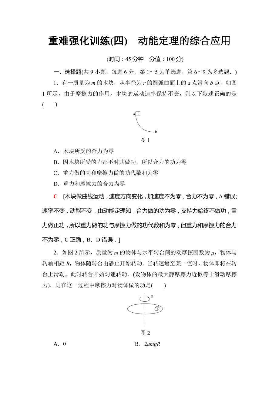 2018-2019版物理新同步课堂人教全国通用版必修二重难强化训练4　动能定理的综合应用 WORD版含解析.doc_第1页