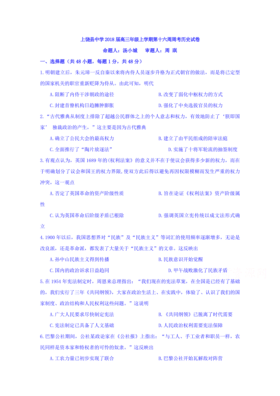 江西省上饶县中学2018届高三上学期第十六周周练历史试题 WORD版含答案.doc_第1页