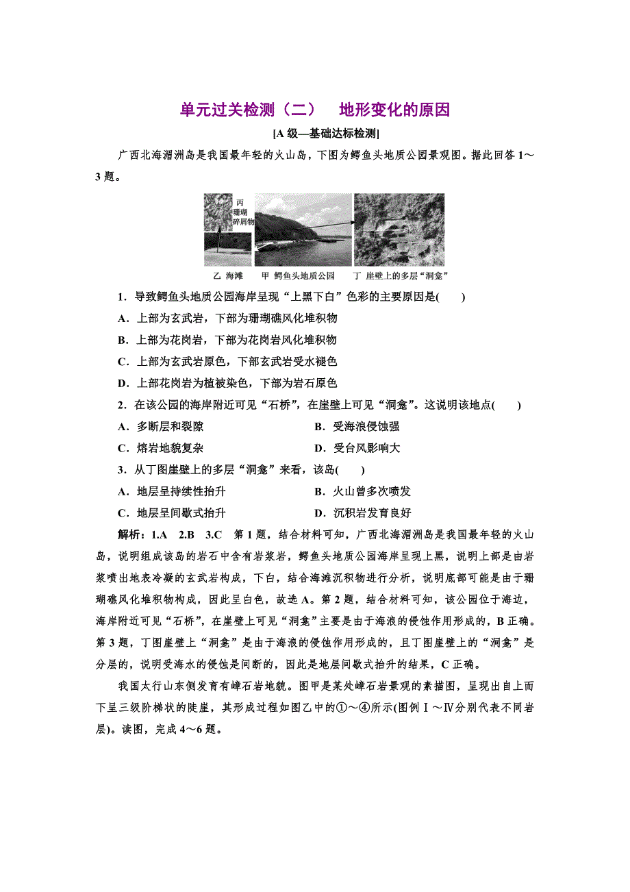 新教材2021-2022鲁教版地理选择性必修1单元检测：第二单元 地形变化的原因 WORD版含解析.doc_第1页