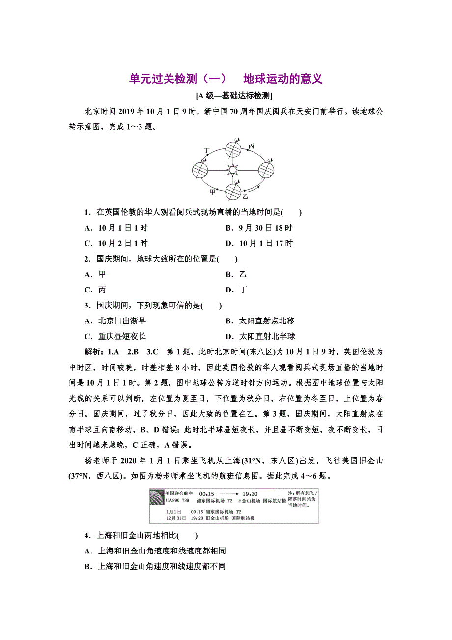 新教材2021-2022鲁教版地理选择性必修1单元检测：第一单元 地球运动的意义 WORD版含解析.doc_第1页