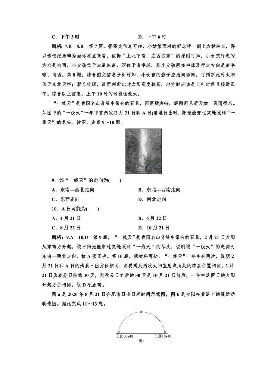 新教材2021-2022鲁教版地理选择性必修1单元检测：第一单元 地球运动的意义 WORD版含解析.doc_第3页