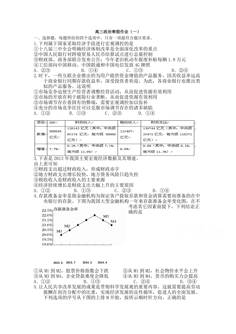 《首发》2014-2015学年高三寒假作业 政治（一）WORD版含答案.doc_第1页