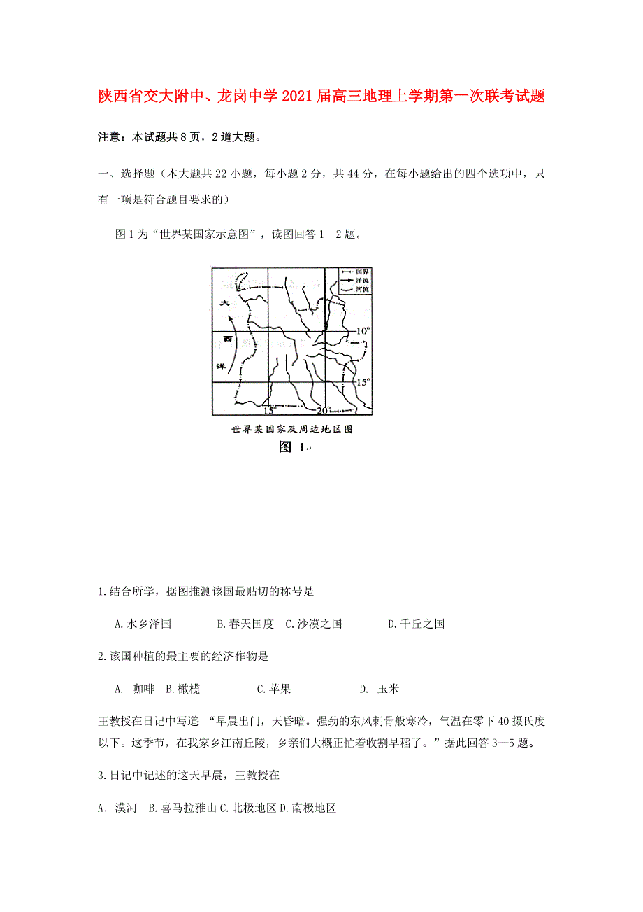 陕西省交大附中、龙岗中学2021届高三地理上学期第一次联考试题.doc_第1页