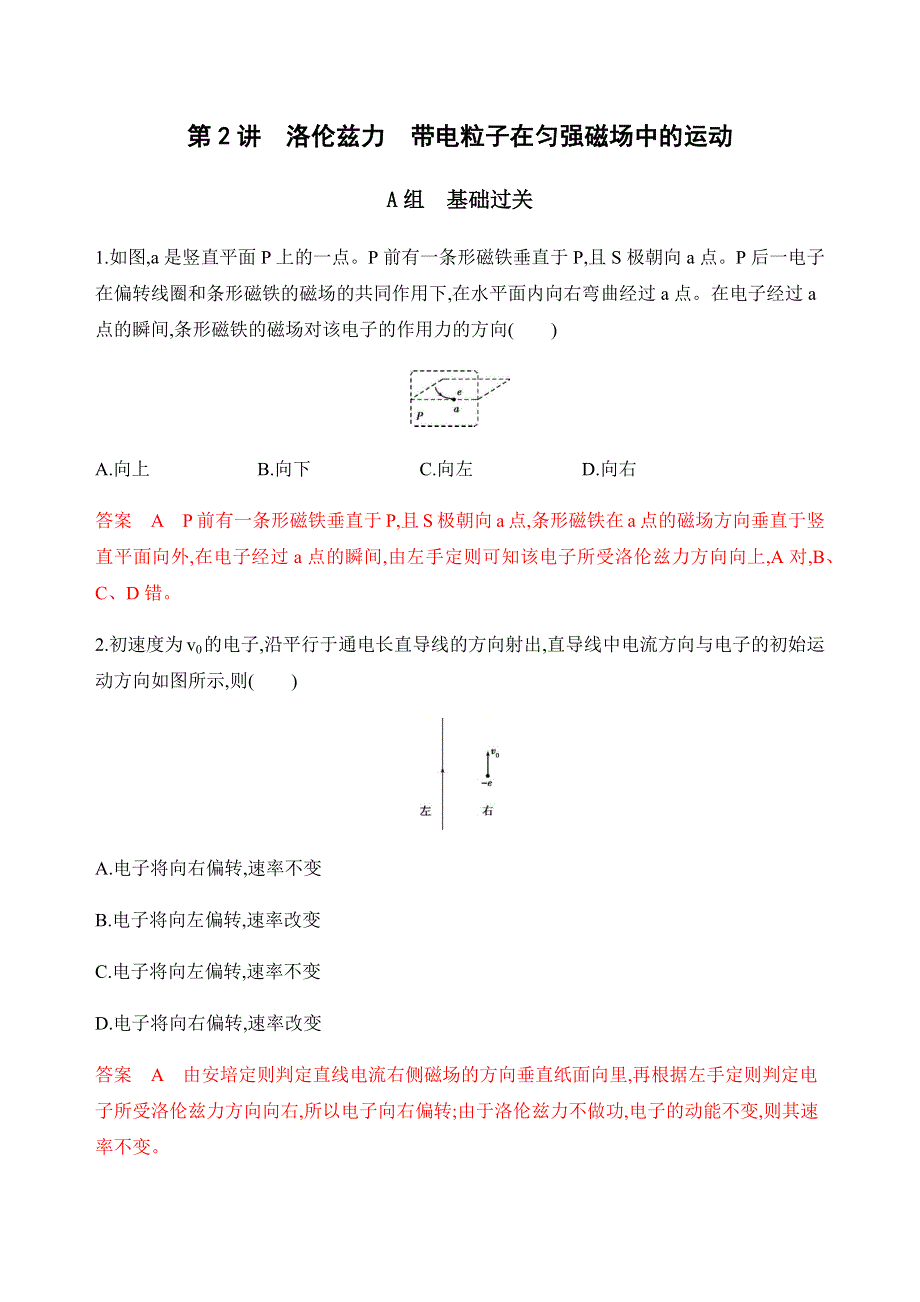 2020版高考物理（山东版）新攻略总复习课标通用练习：第十章 第2讲　洛伦兹力　带电粒子在匀强磁场中的运动（可编辑WORD） WORD版含解析.docx_第1页