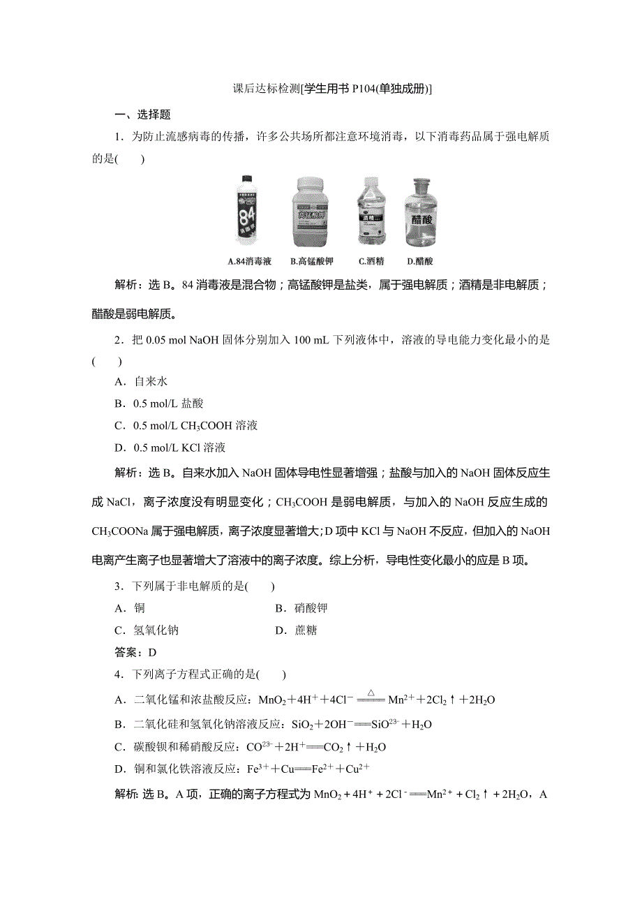 2020版浙江选考化学大二轮复习练习：专题三 第2讲　离子方程式 WORD版含解析.doc_第1页