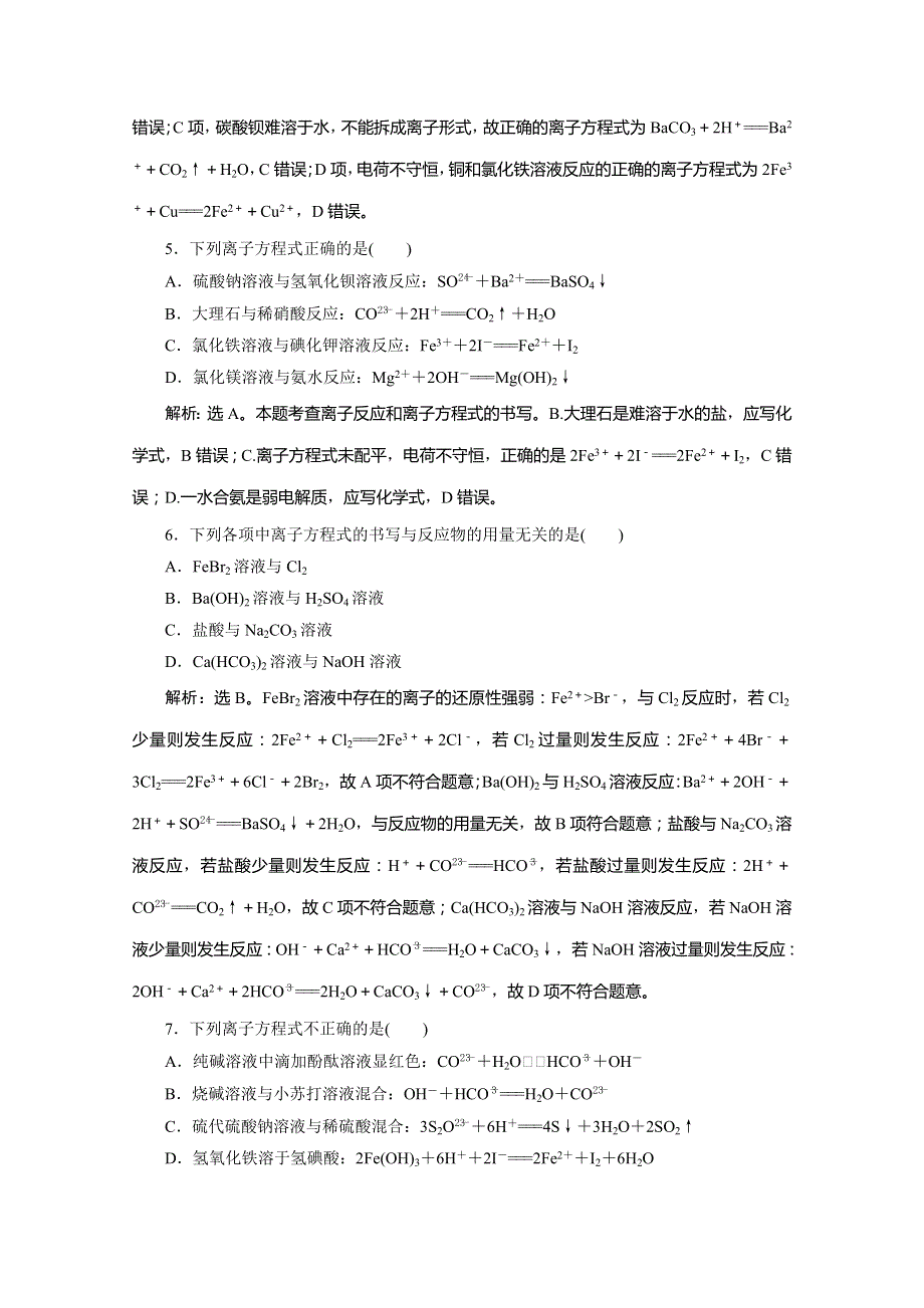 2020版浙江选考化学大二轮复习练习：专题三 第2讲　离子方程式 WORD版含解析.doc_第2页