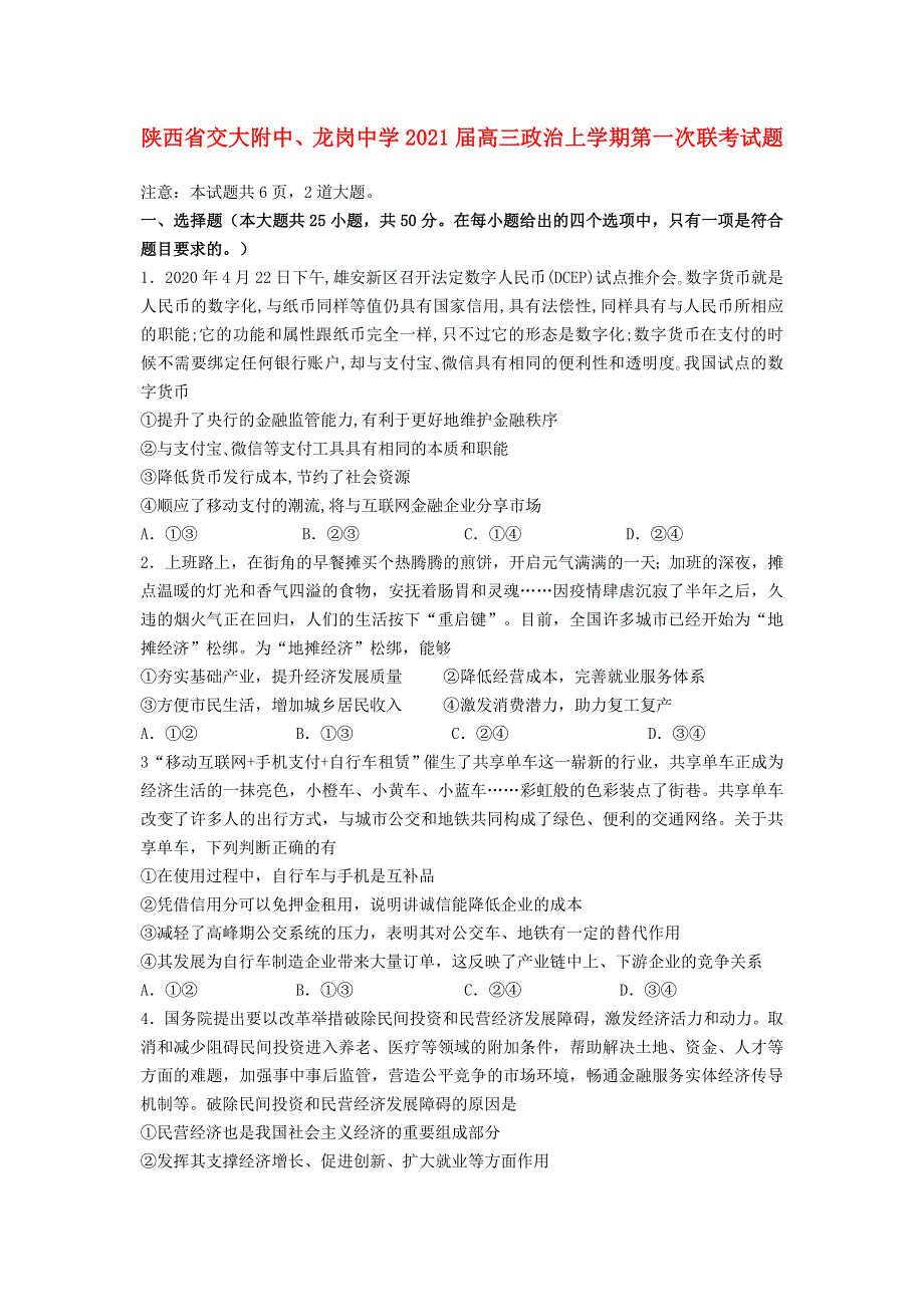 陕西省交大附中、龙岗中学2021届高三政治上学期第一次联考试题.doc_第1页