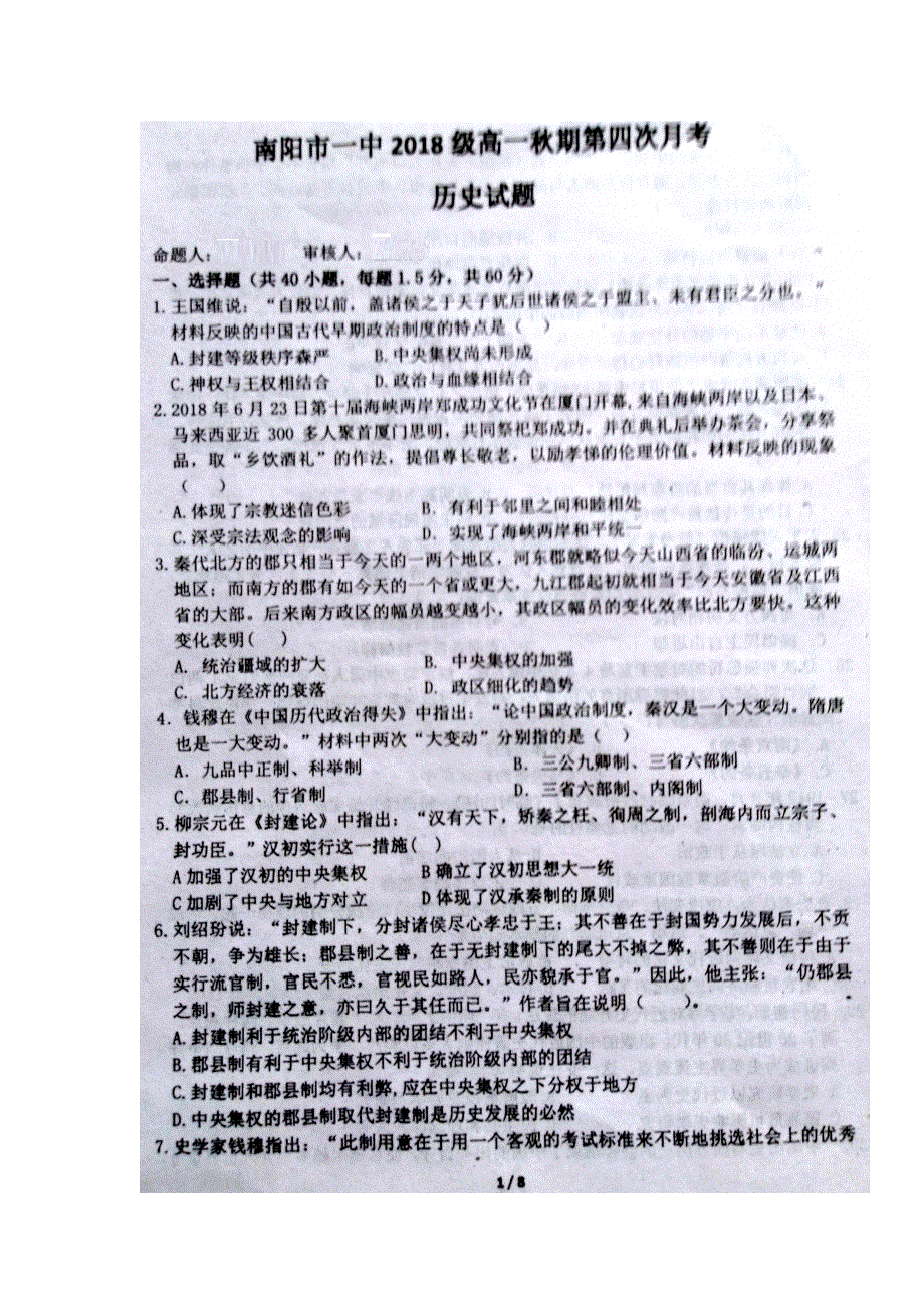 河南省南阳市第一中学2018-2019学年高一上学期第四次月考（12月）历史试题 扫描版含答案.doc_第1页