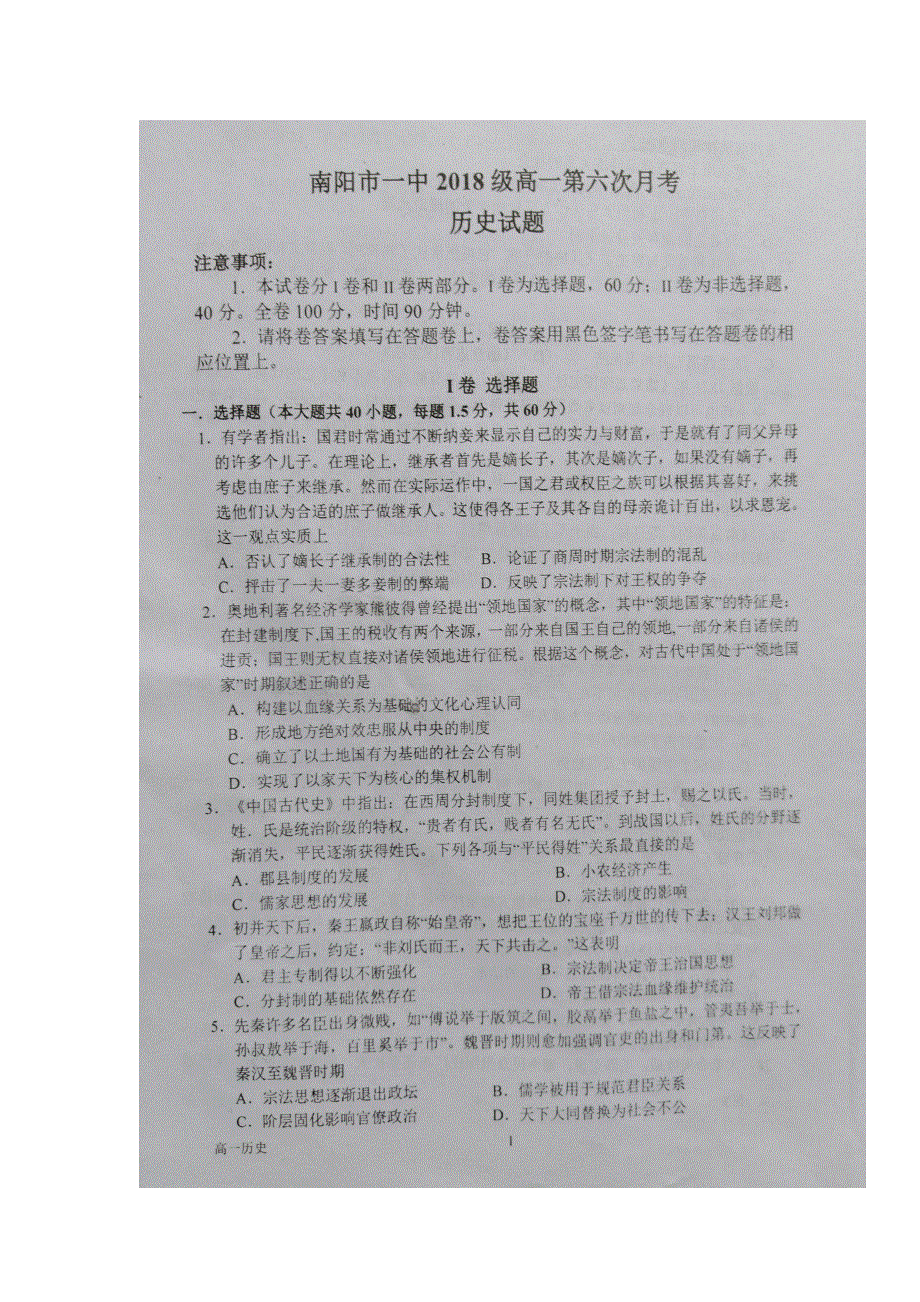 河南省南阳市第一中学2018-2019学年高一上学期第六次月考历史试题 扫描版缺答案.doc_第1页