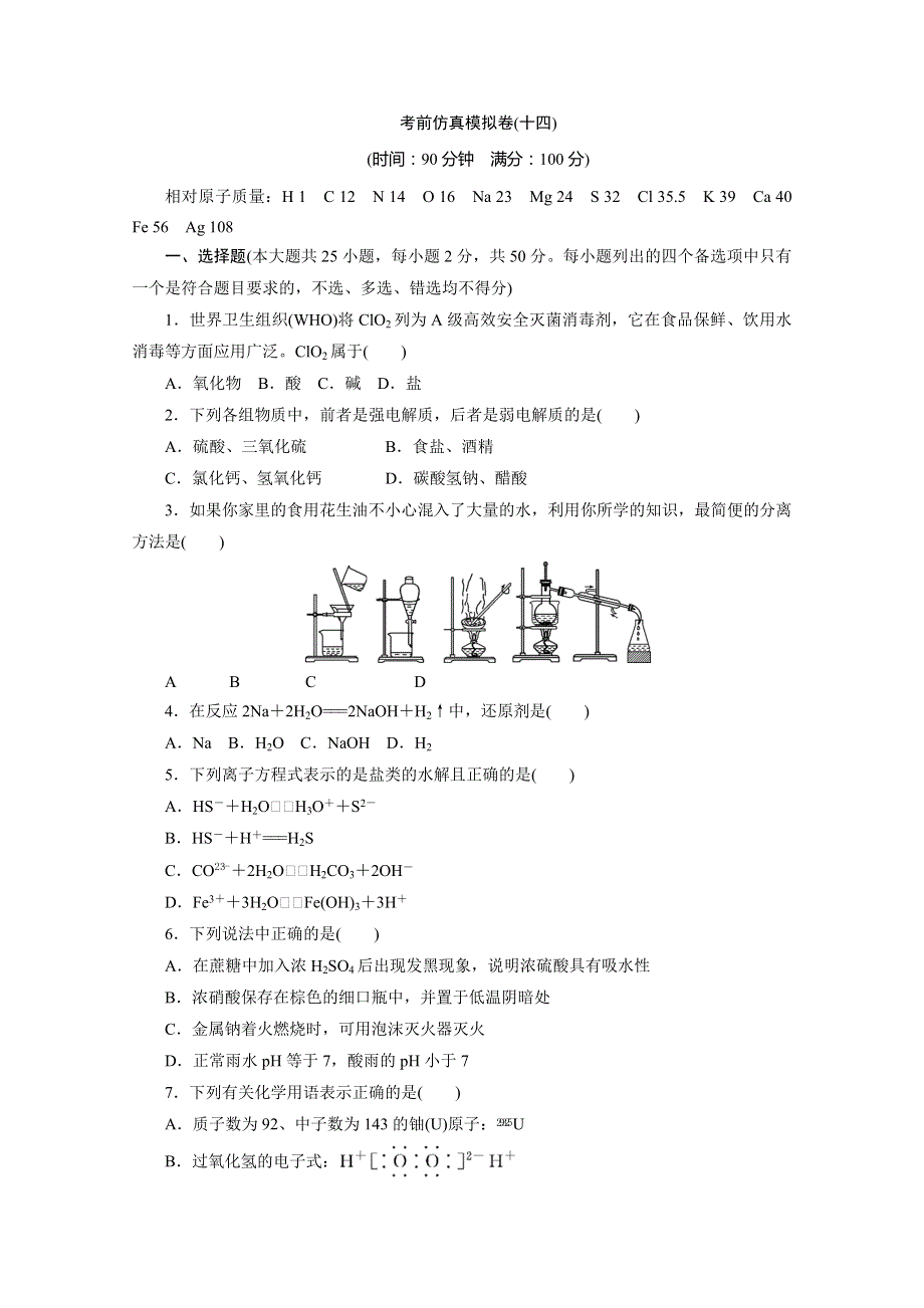2020版浙江选考化学大二轮复习练习：考前仿真模拟卷（十四） WORD版含解析.doc_第1页
