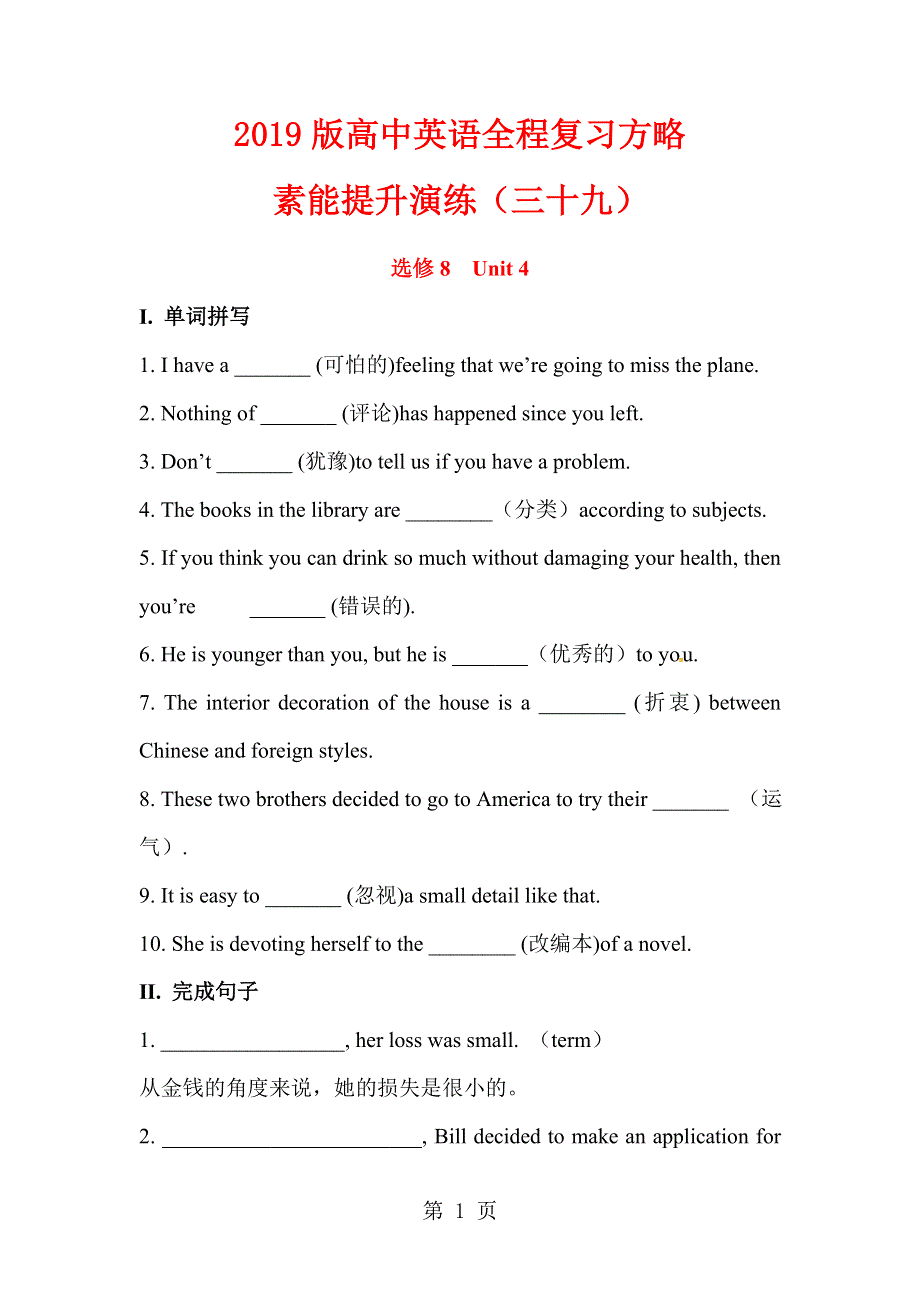 2013版高中英语全程复习方略 素能提升演练（三十九）选修8 Unit 4（人教版） Word版含解析.doc_第1页