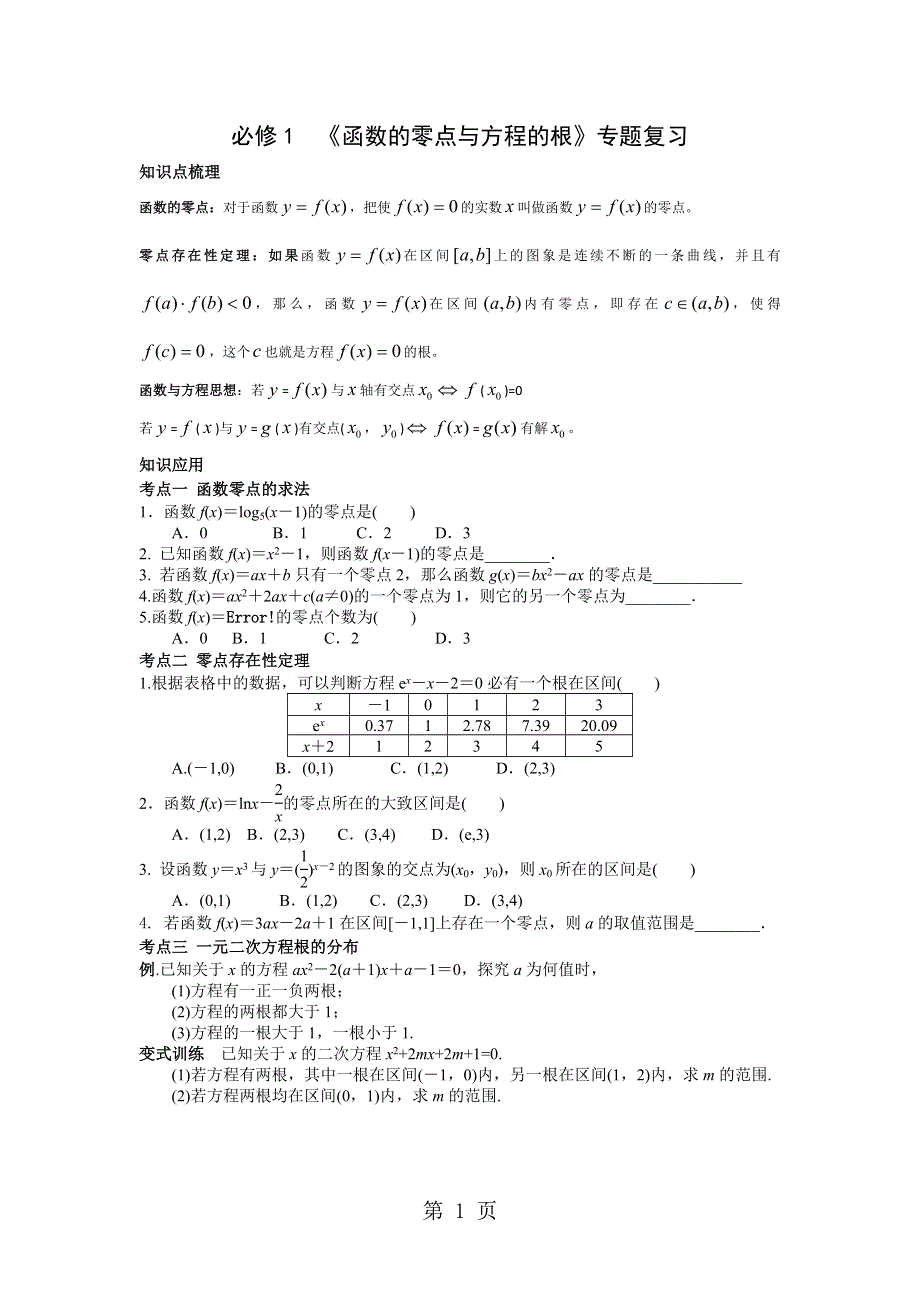 人教高中数学 必修1第三章 3.1 《函数的零点与方程的根》专题复习（无答案）.docx_第1页