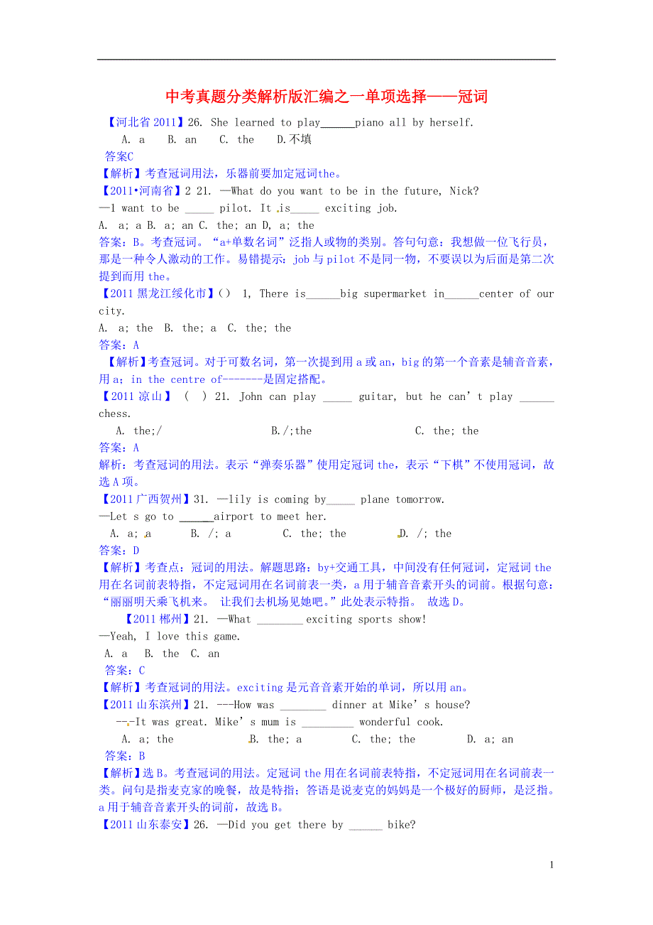 2013年中考英语知识点复习 冠词 冠词单元测试题.doc_第1页