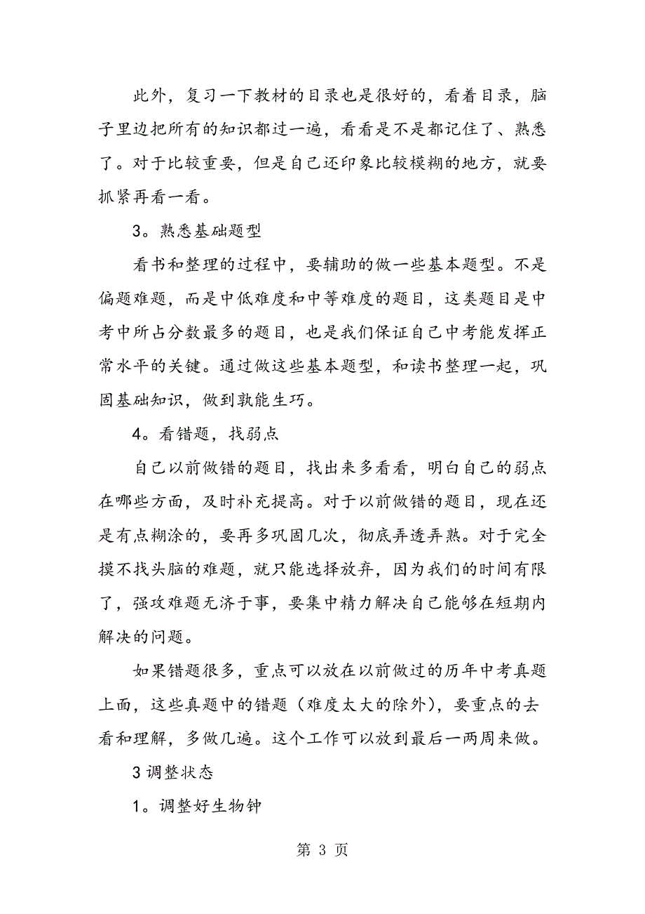 别说5月大局已定 做好这3件事能成为中考黑马.doc_第3页