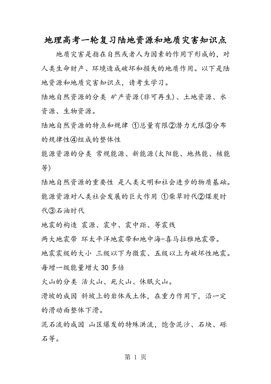 地理高考一轮复习陆地资源和地质灾害知识点.doc_第1页