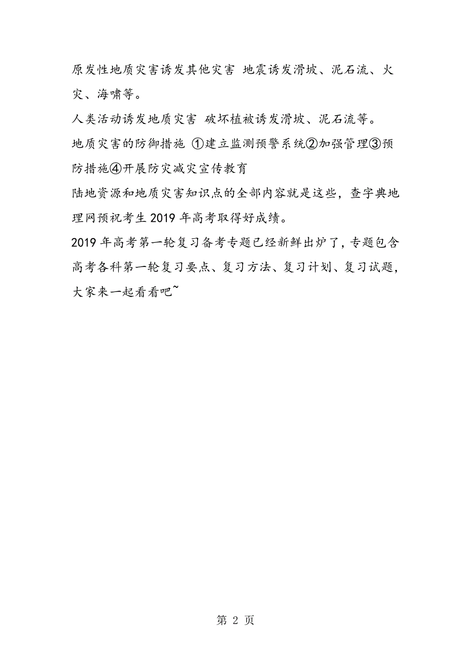 地理高考一轮复习陆地资源和地质灾害知识点.doc_第2页