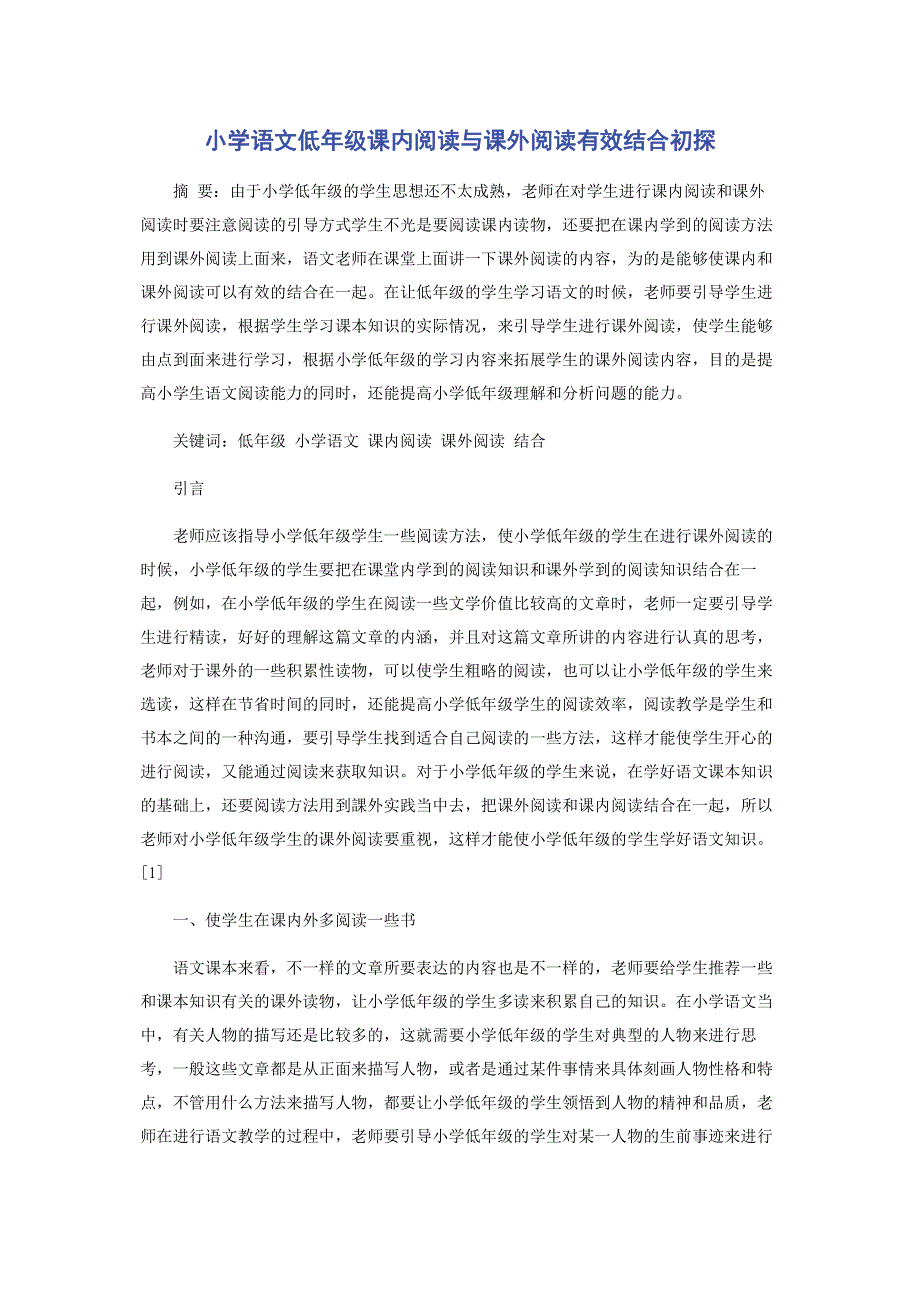 小学语文低年级课内阅读与课外阅读有效结合初探.pdf_第1页