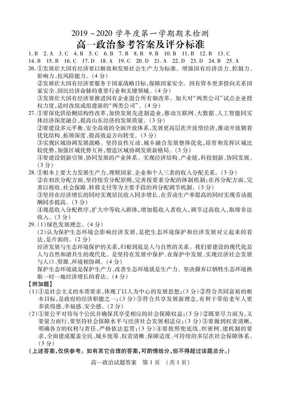 山东省枣庄市2019-2020学年高一政治上学期期末考试试题答案.pdf_第1页