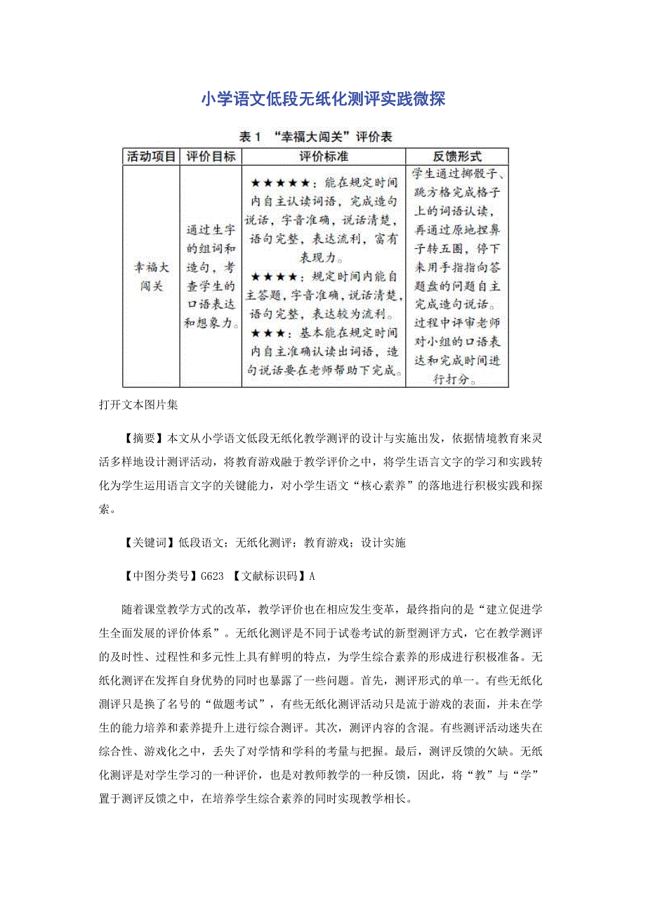 小学语文低段无纸化测评实践微探.pdf_第1页