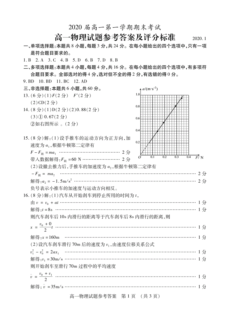 山东省枣庄市2019-2020学年高一物理上学期期末考试试题答案.pdf_第1页