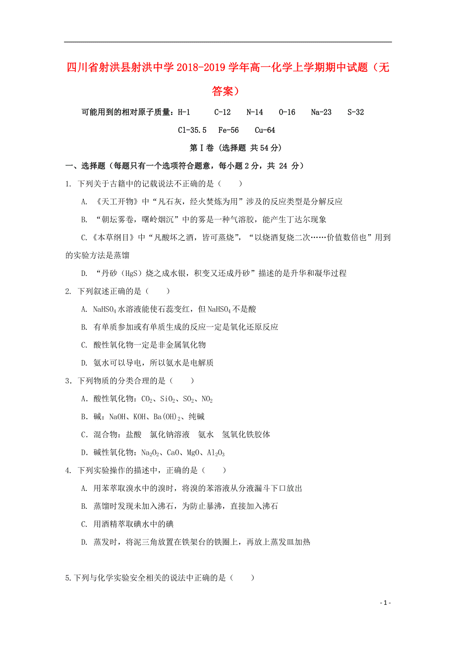 四川省射洪县射洪中学2018_2019学年高一化学上学期期中试题无答案.doc_第1页