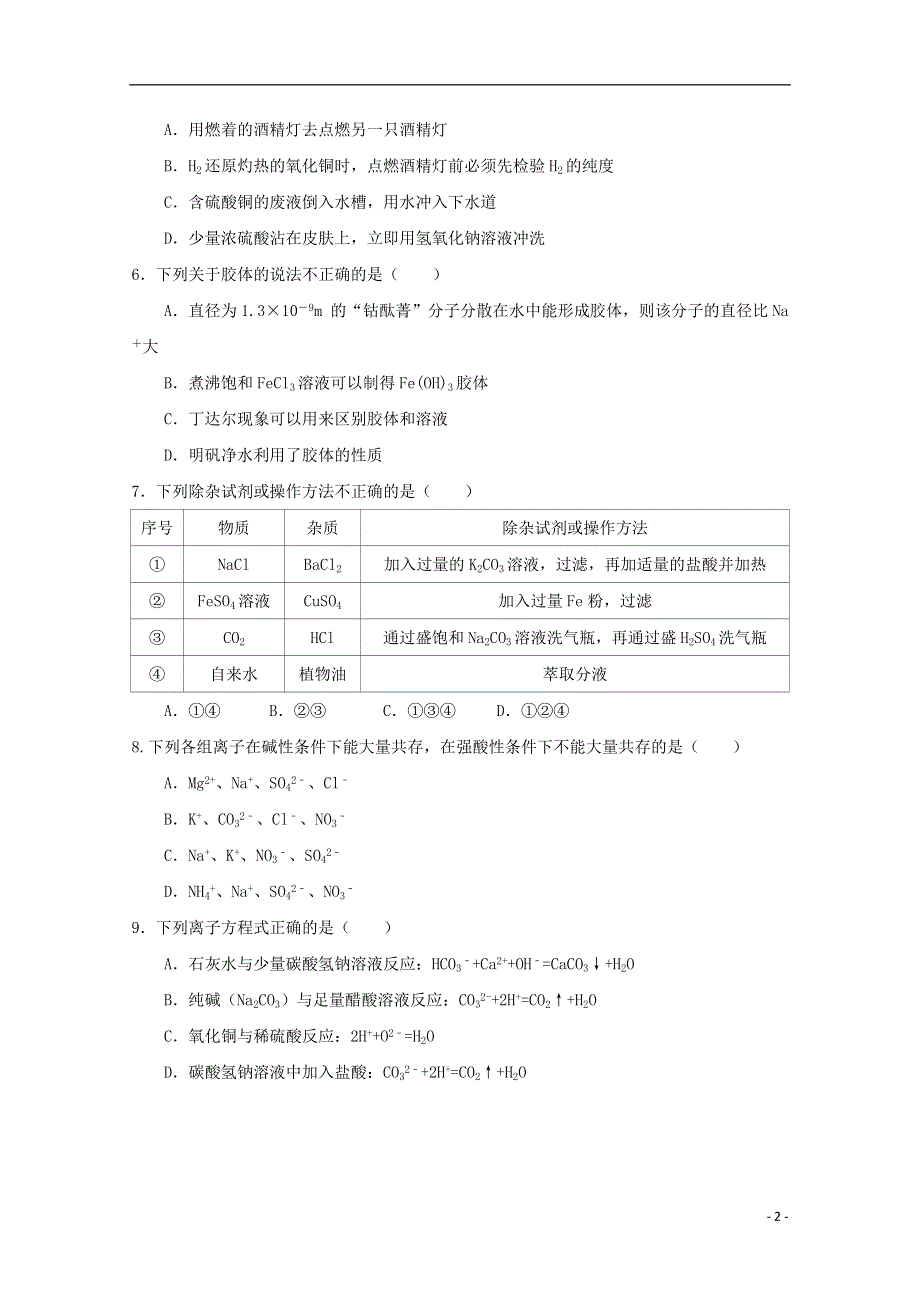 四川省射洪县射洪中学2018_2019学年高一化学上学期期中试题无答案.doc_第2页