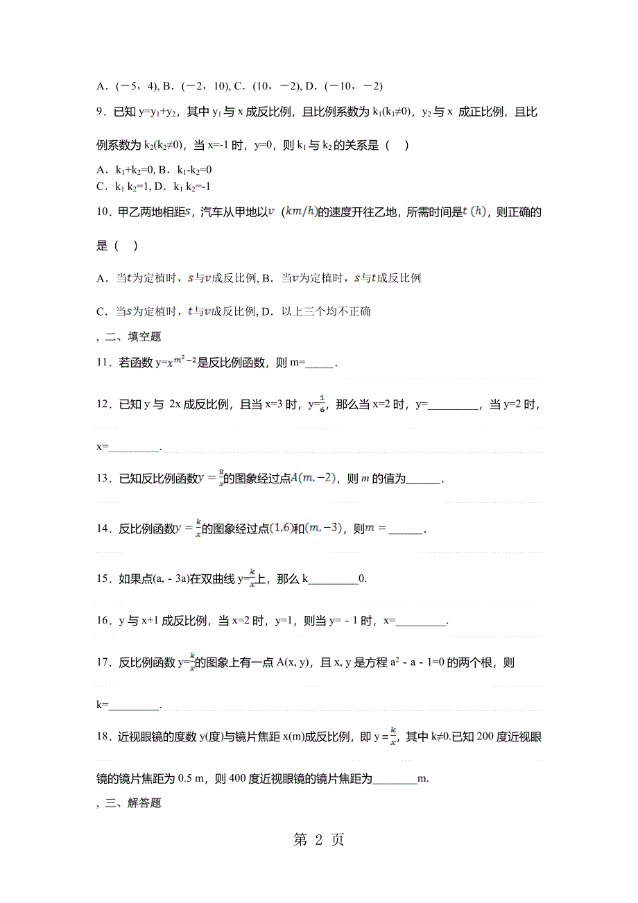 20182019学年度山东省滕州市张汪二中第一学期章节练习题九年级数学第六章：6.1反比例函数.doc_第2页