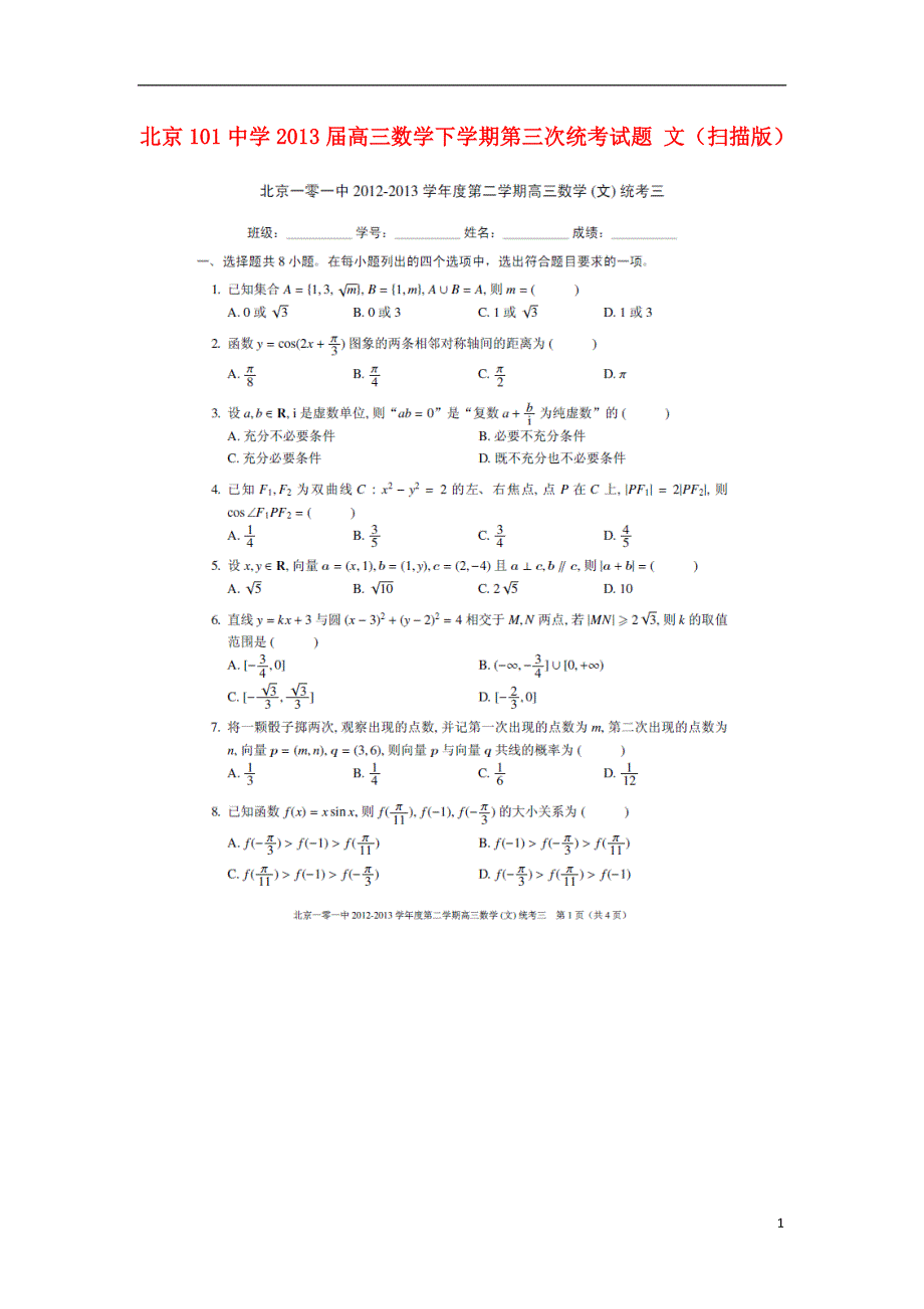 北京101中学2013届高三数学下学期第三次统考试题 文（扫描版）.doc_第1页