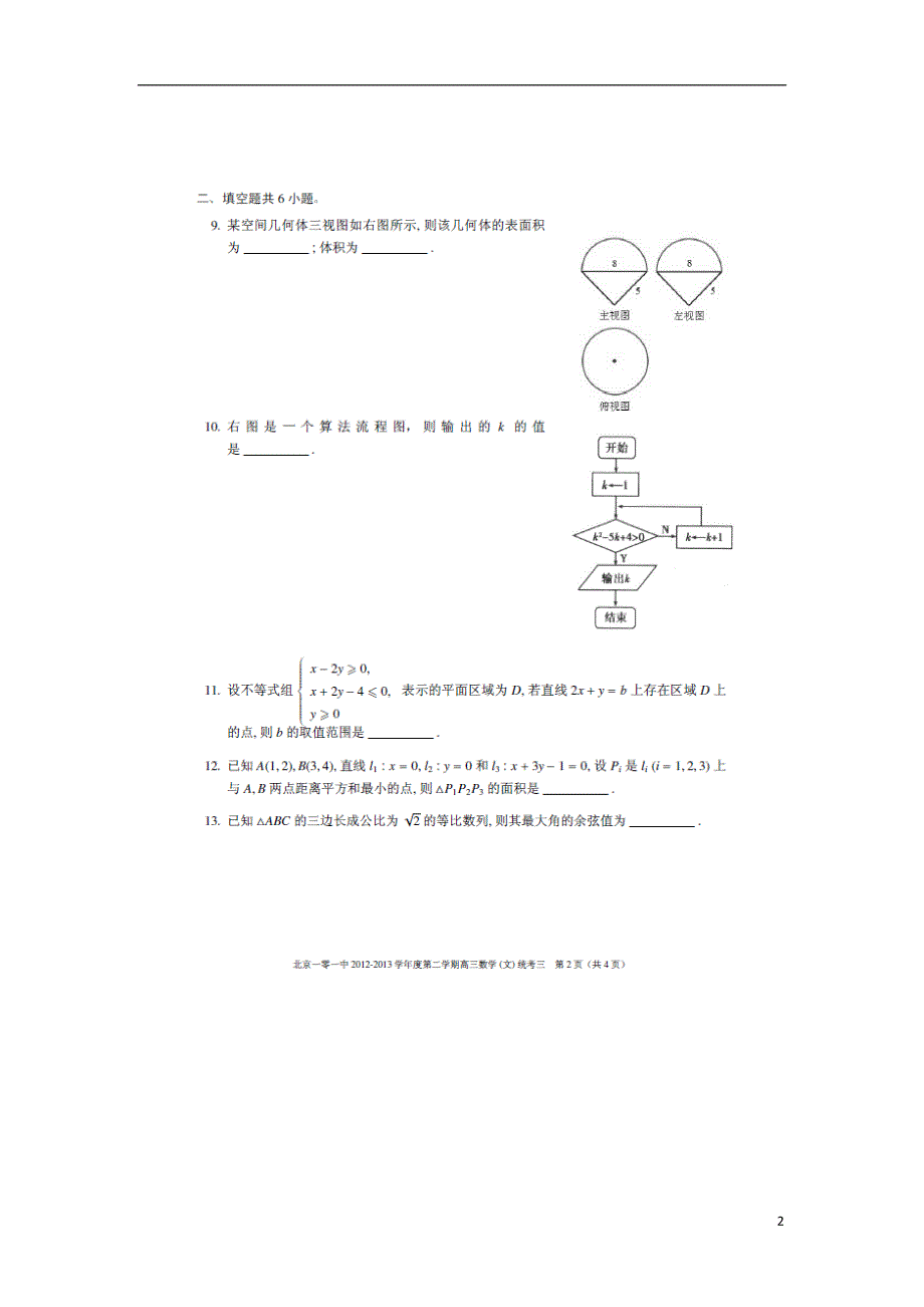 北京101中学2013届高三数学下学期第三次统考试题 文（扫描版）.doc_第2页