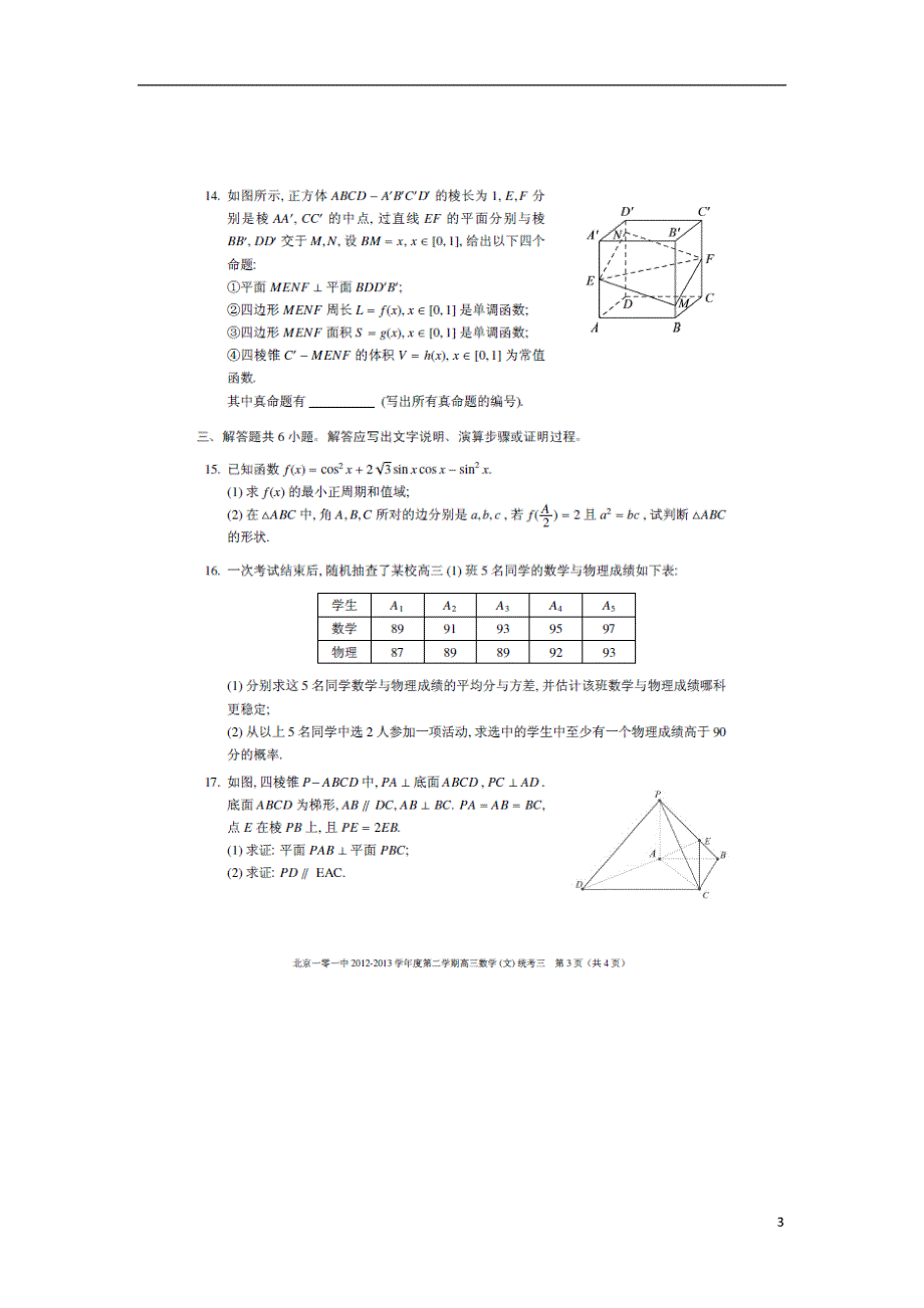 北京101中学2013届高三数学下学期第三次统考试题 文（扫描版）.doc_第3页